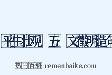 平生壮观·五·文徵明造句是什么意思的图片